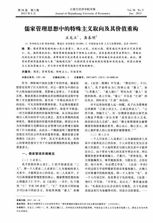 儒家管理思想中的特殊主义取向及其价值重构