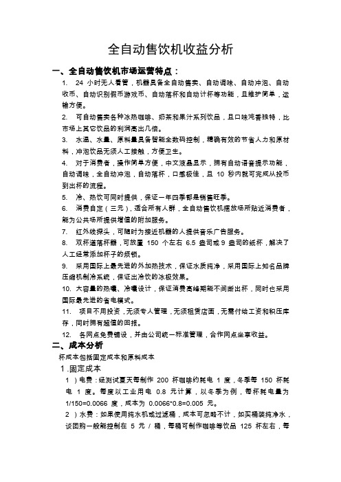 全自动售饮机收益分析