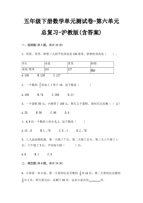 五年级下册数学单元测试卷-第六单元 总复习-沪教版(含答案)