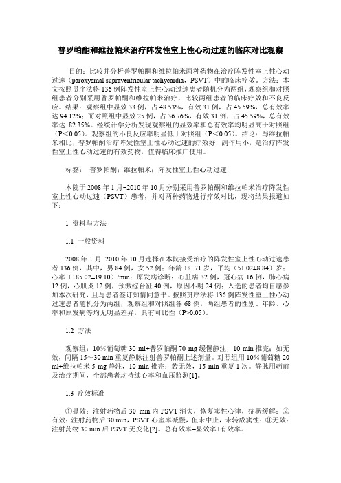 普罗帕酮和维拉帕米治疗阵发性室上性心动过速的临床对比观察