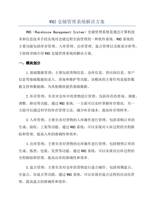 WMS仓储管理系统解决方案