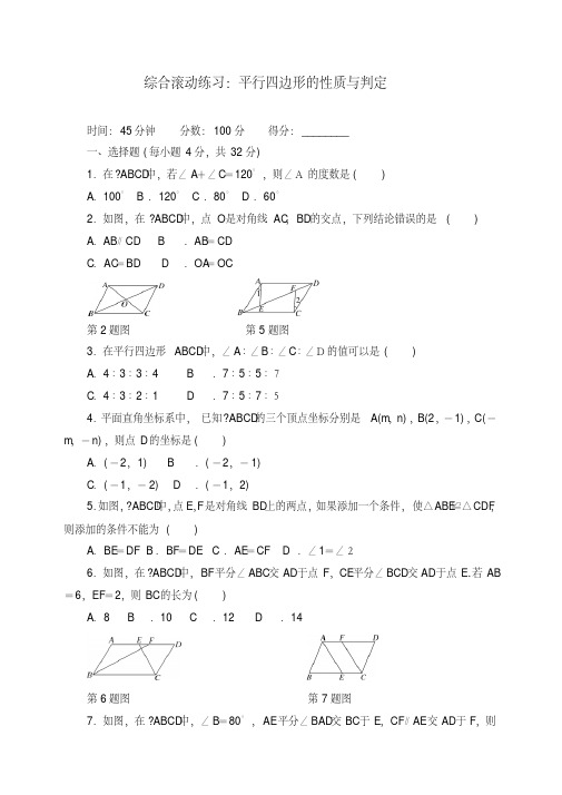 新人教版八年级数学下册综合滚动练习：平行四边形的性质与判定检测题(附答案)