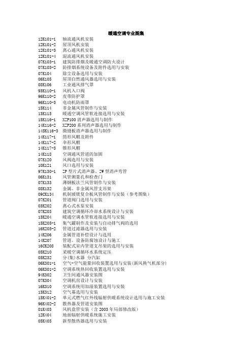 现行国家标准暖通、给水排水、动力专业图集目录 截止到2017.01.01