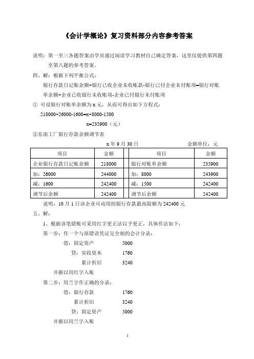 会计学概论复习资料部分内容参考答案.