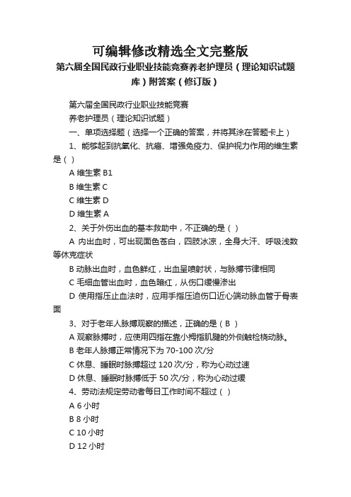 第六届全国民政行业职业技能竞赛养老护理员(理论知识试题库)附答案(修订版)精选全文完整版