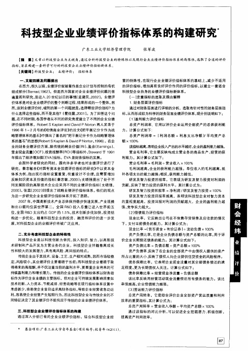 科技型企业业绩评价指标体系的构建研究