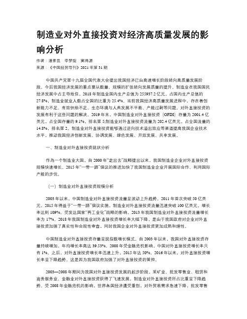 制造业对外直接投资对经济高质量发展的影响分析