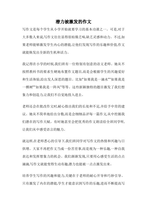 潜力被激发的作文