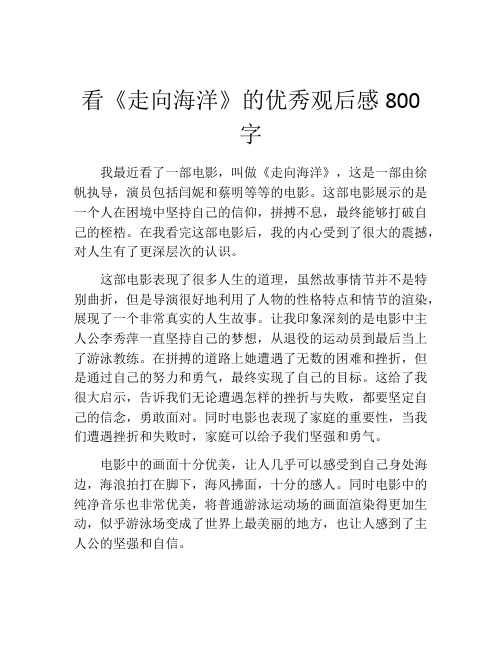 看《走向海洋》的优秀观后感800字