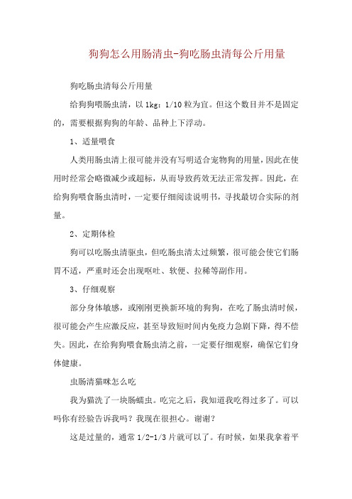 狗狗怎么用肠清虫-狗吃肠虫清每公斤用量