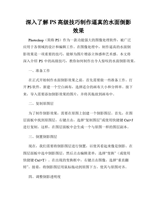 深入了解PS高级技巧制作逼真的水面倒影效果