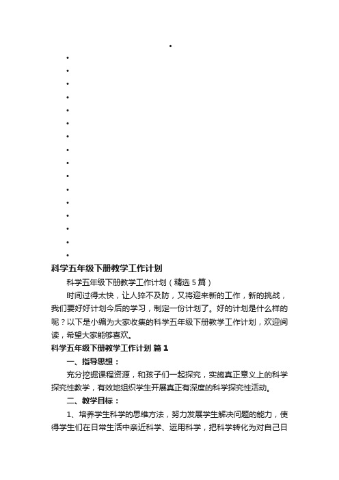 科学五年级下册教学工作计划（精选5篇）