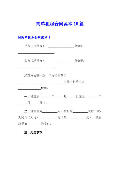 简单租房合同范本15篇