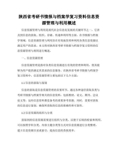 陕西省考研书情报与档案学复习资料信息资源管理与利用概述