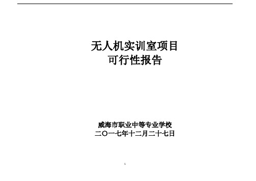 无人机专业实训室建设内容