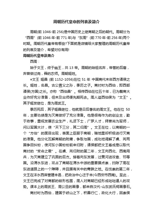 周朝历代皇帝的列表及简介