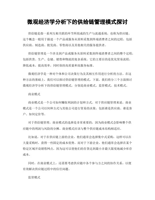 微观经济学分析下的供给链管理模式探讨