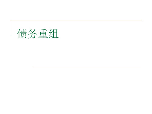 债务重组核算及会计处理(最终版)