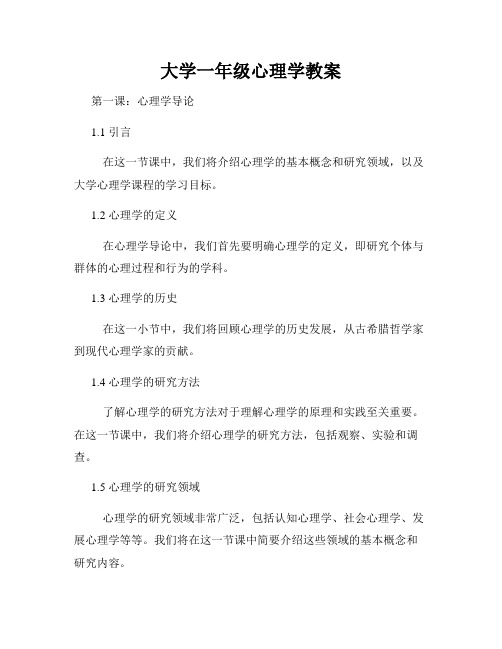 大学一年级心理学教案