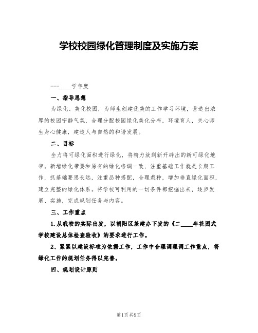 学校校园绿化管理制度及实施方案(四篇)