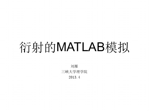 衍射的Matlab模拟