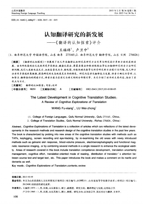 认知翻译研究的新发展——《翻译的认知探索》评介