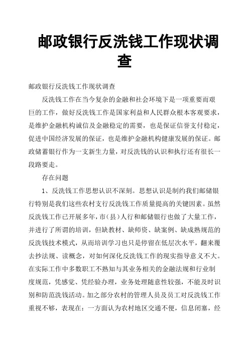 邮政银行反洗钱工作现状调查