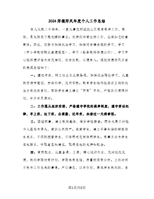 2024师德师风年度个人工作总结(五篇)