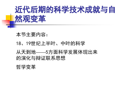 《自然辩证法》近代后期的科学技术成就与自然观变革