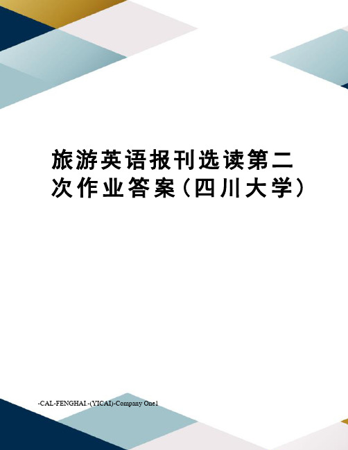 旅游英语报刊选读第二次作业答案(四川大学)