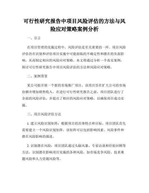 可行性研究报告中项目风险评估的方法与风险应对策略案例分析