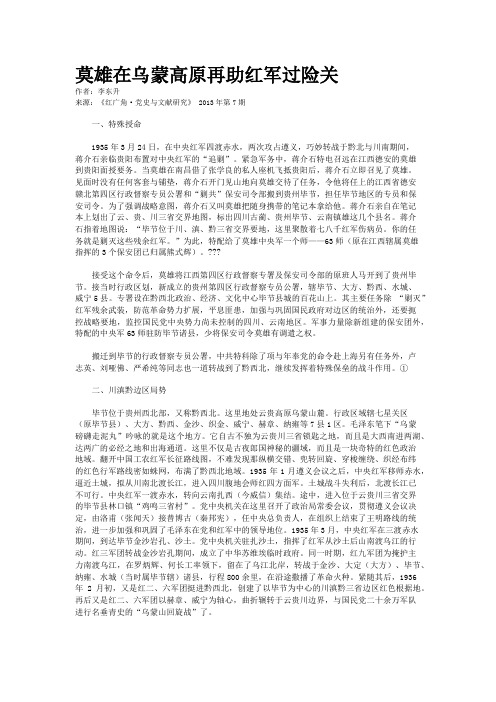 莫雄在乌蒙高原再助红军过险关