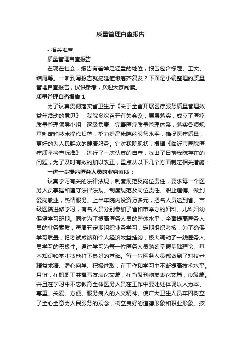 质量管理自查报告