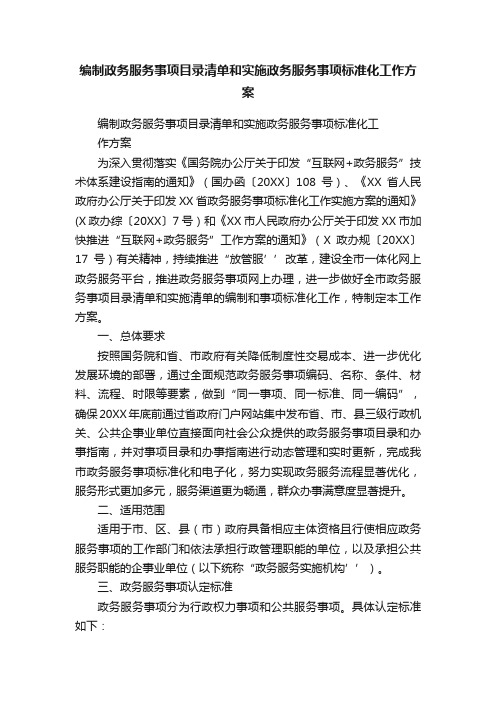 编制政务服务事项目录清单和实施政务服务事项标准化工作方案