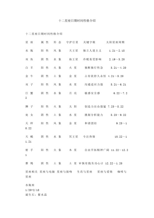 十二星座日期时间性格介绍