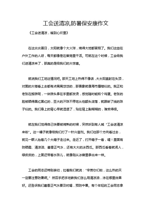 工会送清凉,防暑保安康作文