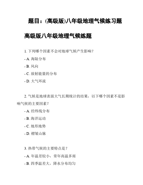 题目：(高级版)八年级地理气候练习题