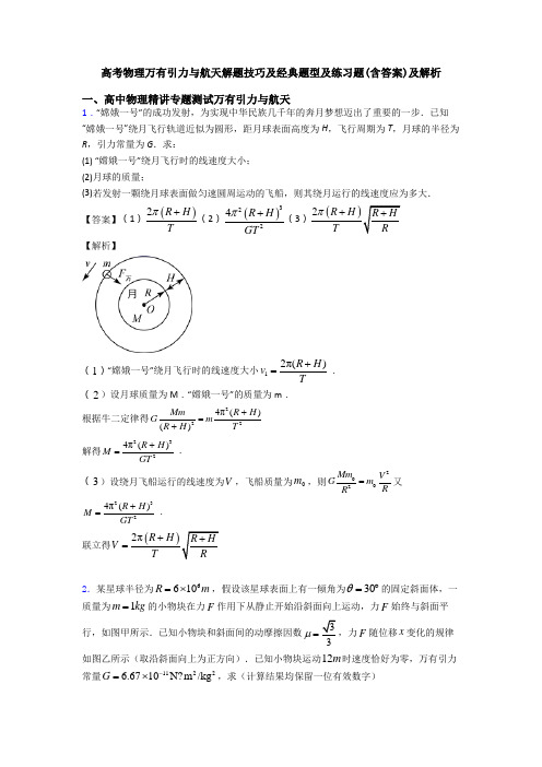 高考物理万有引力与航天解题技巧及经典题型及练习题(含答案)及解析