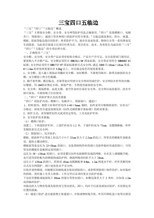 三宝四口五临边