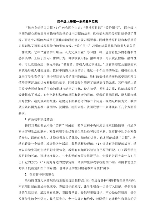 四年级上册语文第一单元教学反思