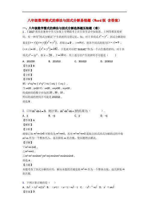 八年级数学整式的乘法与因式分解易错题(Word版 含答案)