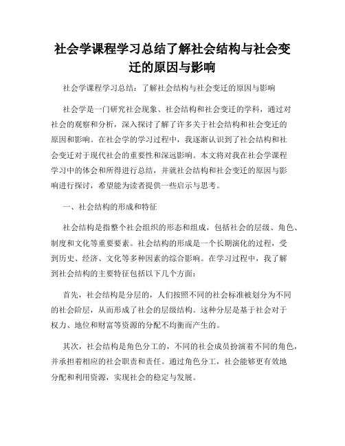 社会学课程学习总结了解社会结构与社会变迁的原因与影响