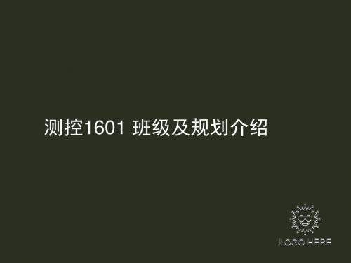测控1601规划及介绍