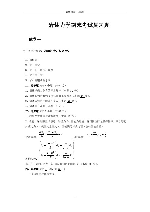 岩体力学期末考试复习试题集