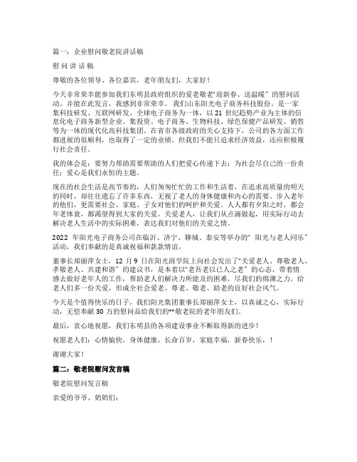 慰问敬老院发言稿