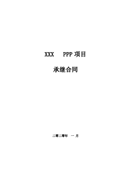 PPP项目承继合同