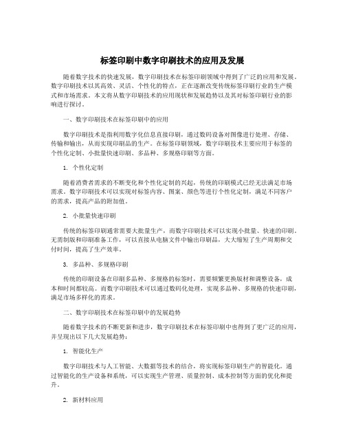 标签印刷中数字印刷技术的应用及发展