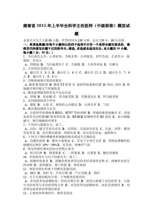 湖南省2015年上半年全科学主治医师(中级职称)模拟试题