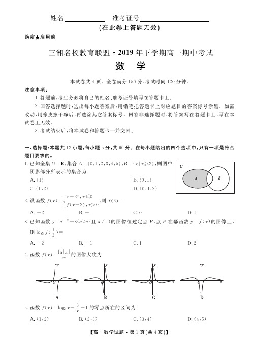 湖南省三湘名校教育联盟2019-2020学年高一上学期期中考试 数学 (含答案)