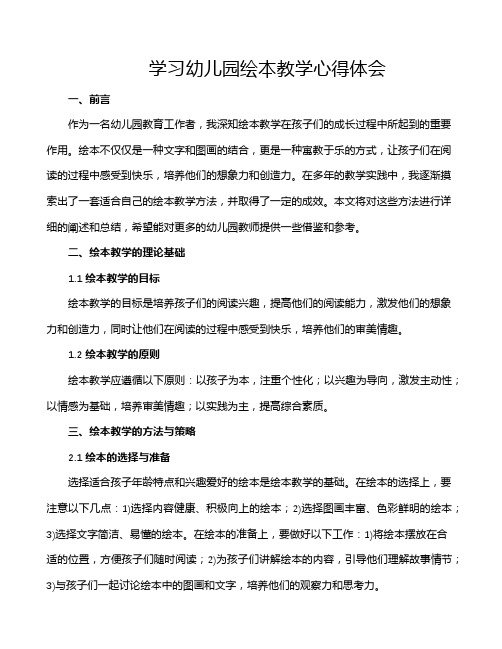 学习幼儿园绘本教学心得体会